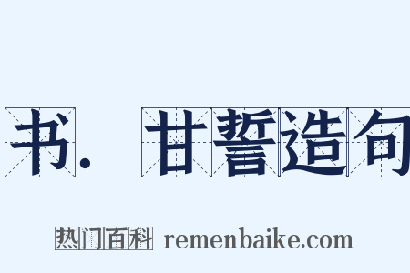 书．甘誓造句是什么意思的图片